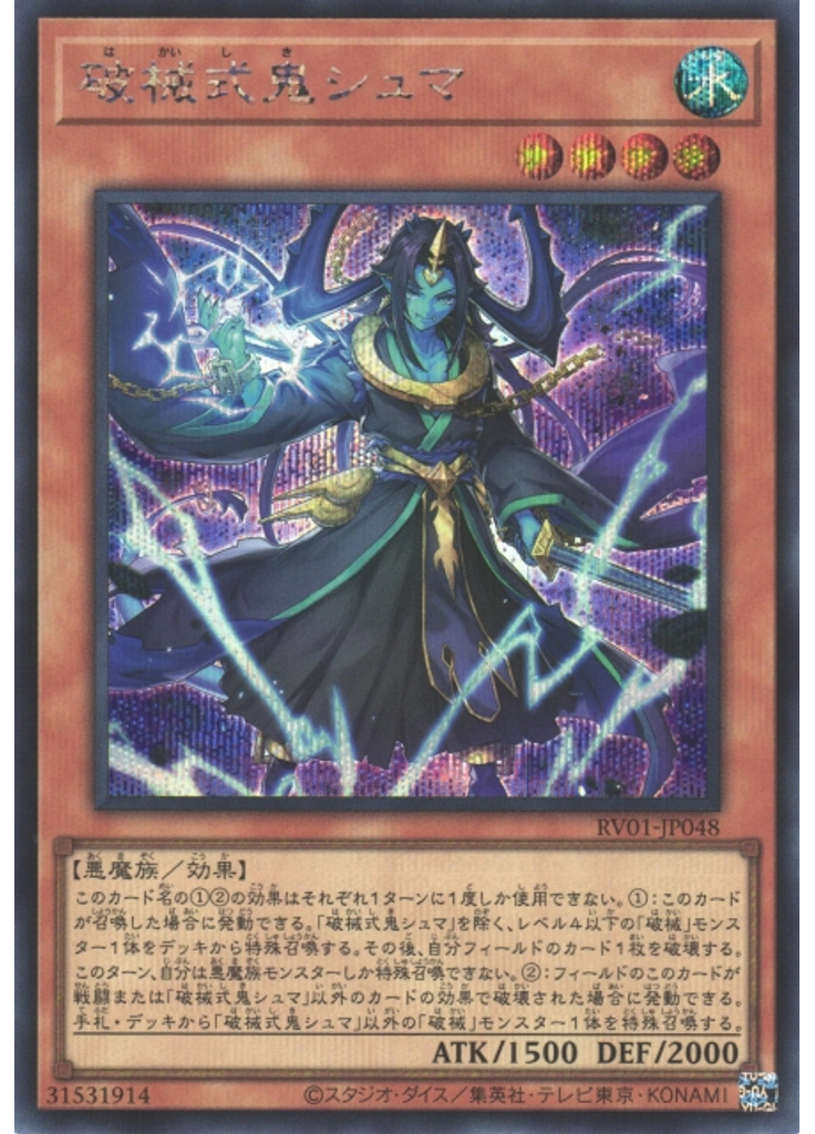 破械式鬼シュマ (Secret Rare)