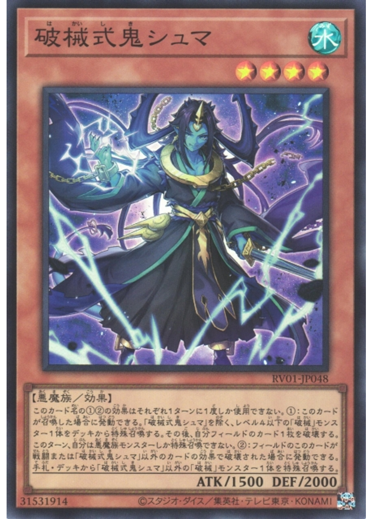 破械式鬼シュマ