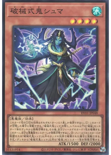 破械式鬼シュマ