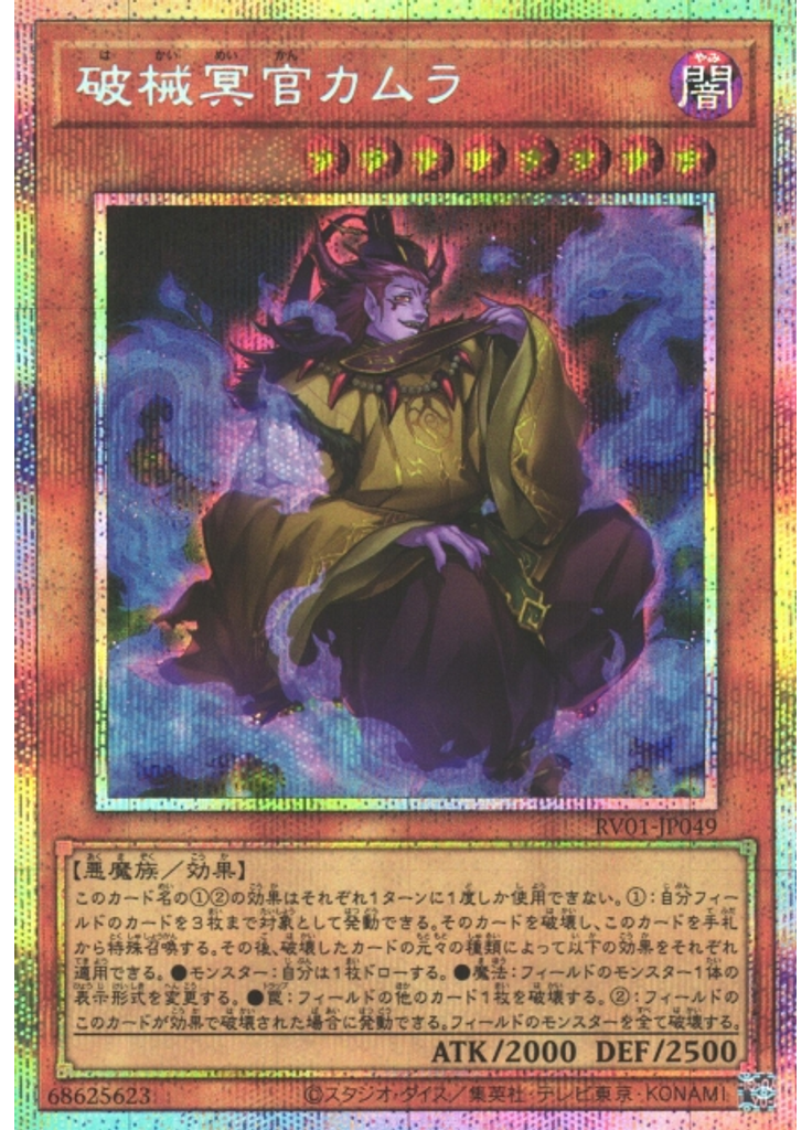 破械冥官カムラ (Prismatic Secret Rare)