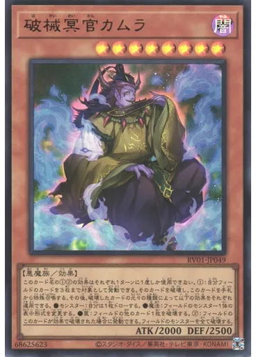 破械冥官カムラ
