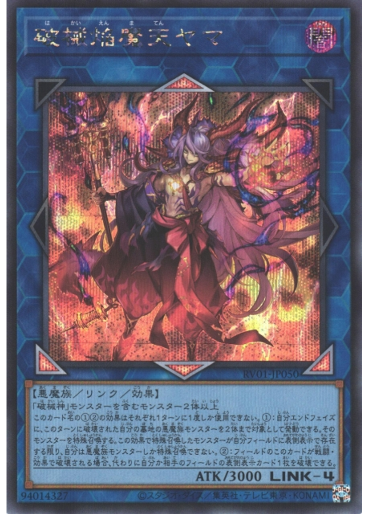 破械焔魔天ヤマ (Secret Rare)