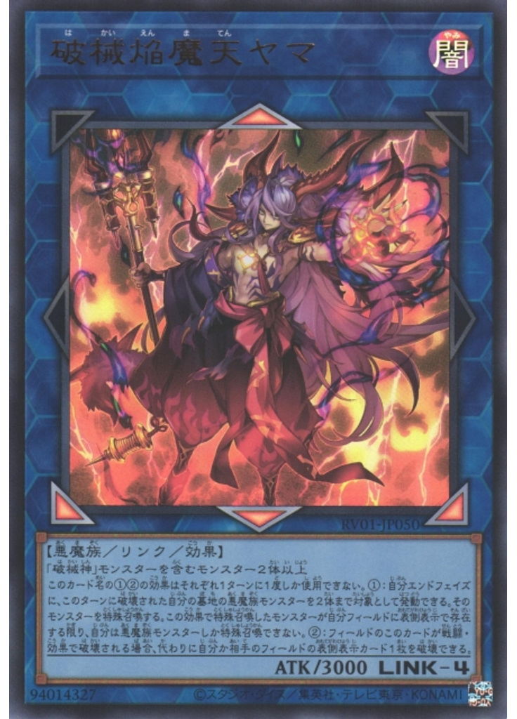 破械焔魔天ヤマ