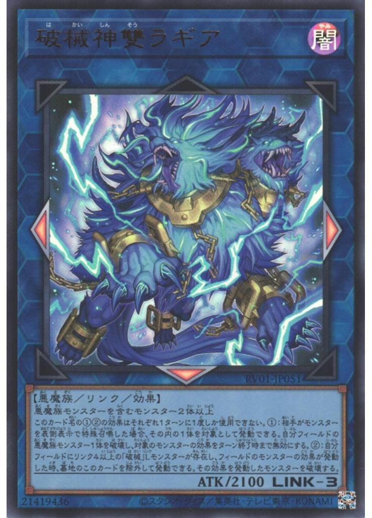 破械神雙ラギア