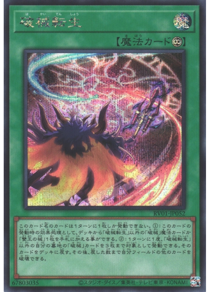 破械転生 (Secret Rare)