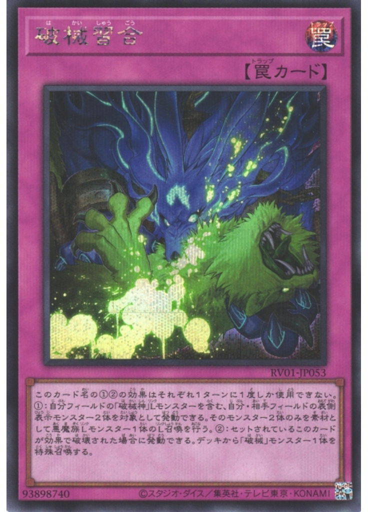 破械習合 (Secret Rare)