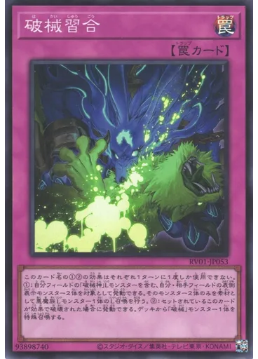 破械習合