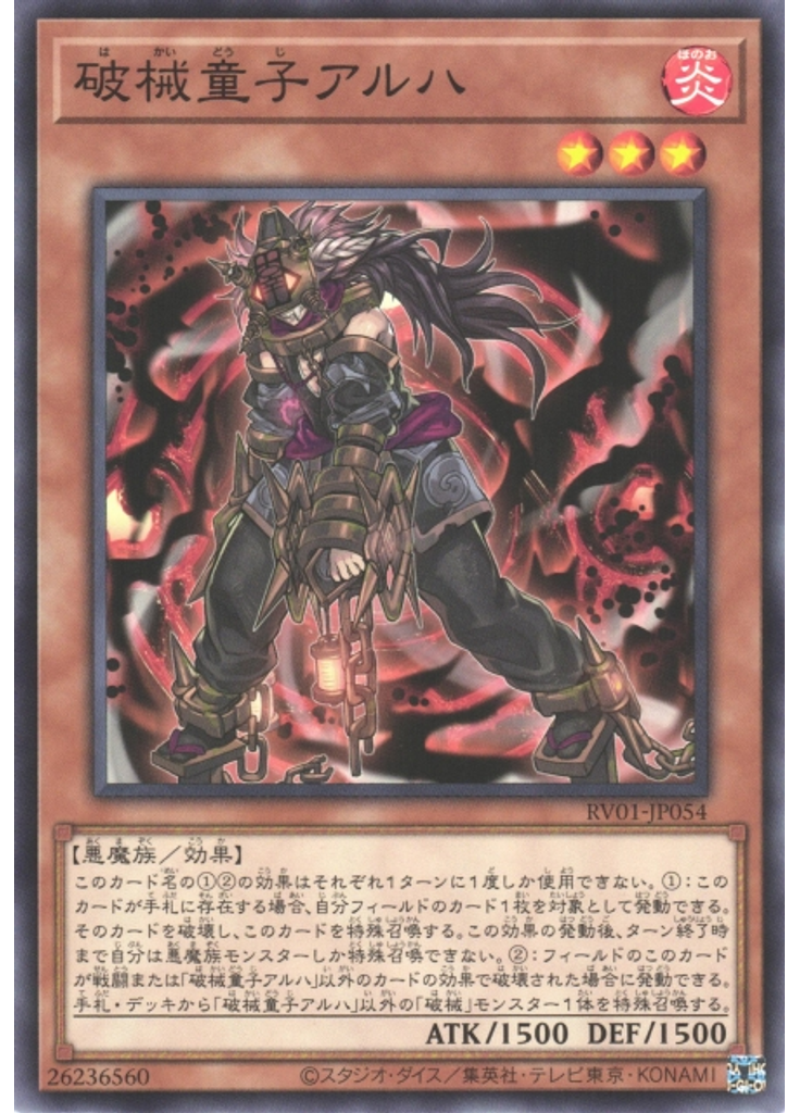 破械童子アルハ