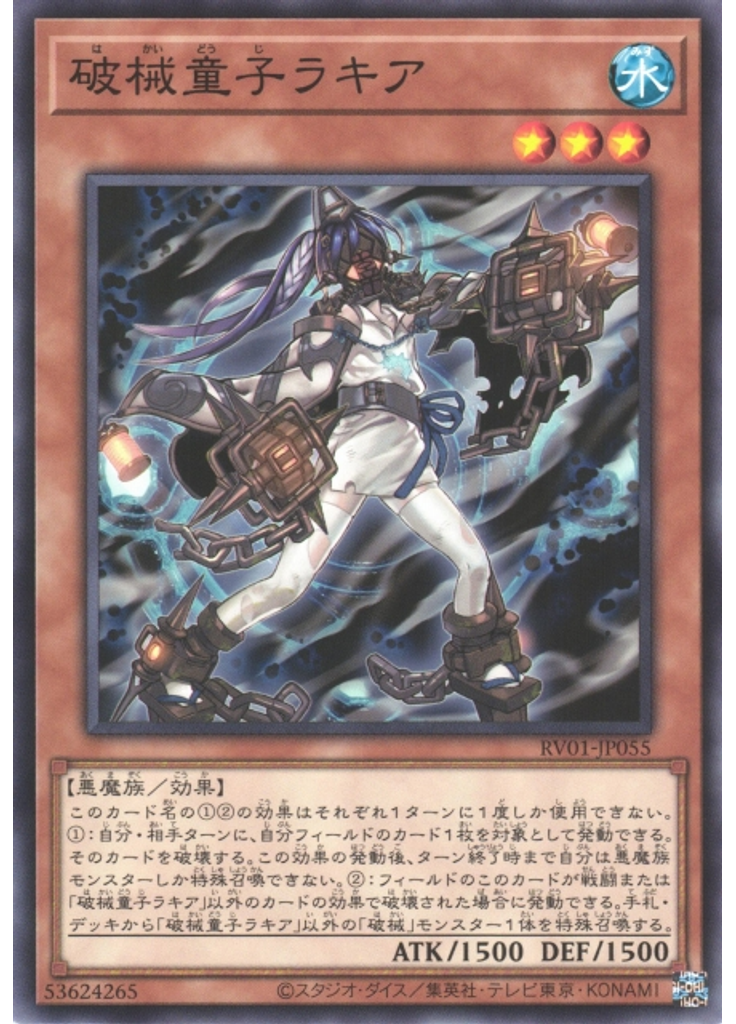 破械童子ラキア