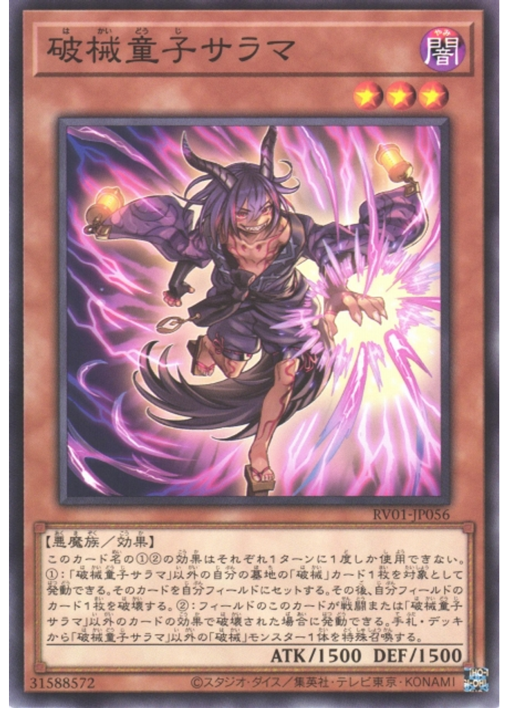 破械童子サラマ