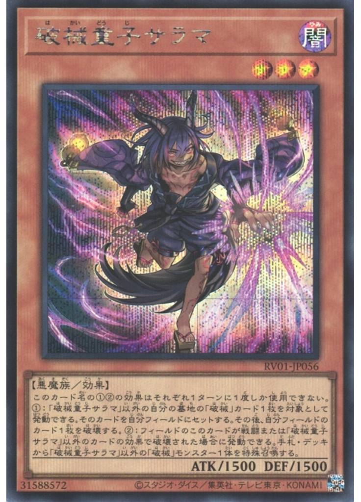 破械童子サラマ (Secret Rare)