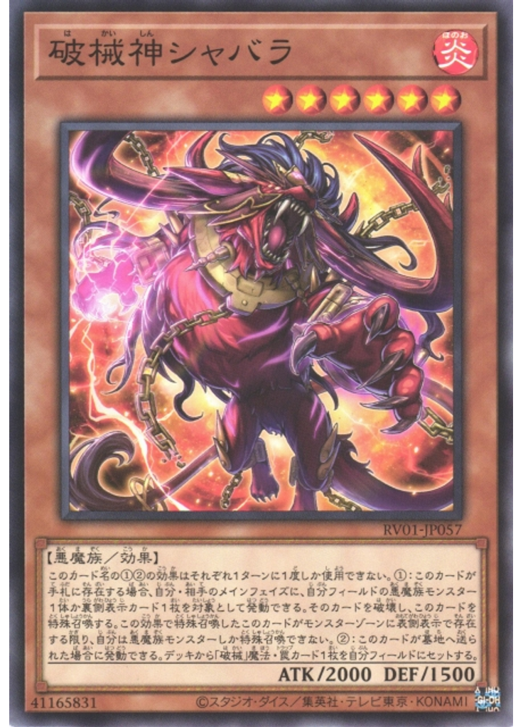 破械神シャバラ