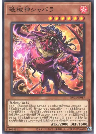 破械神シャバラ