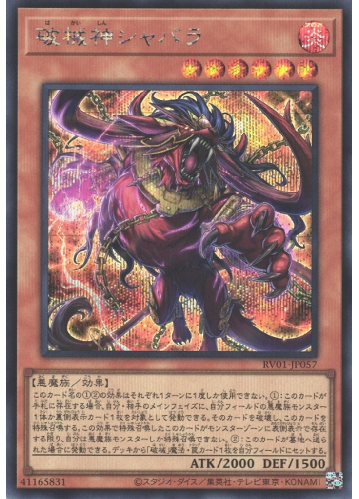 破械神シャバラ (Secret Rare)