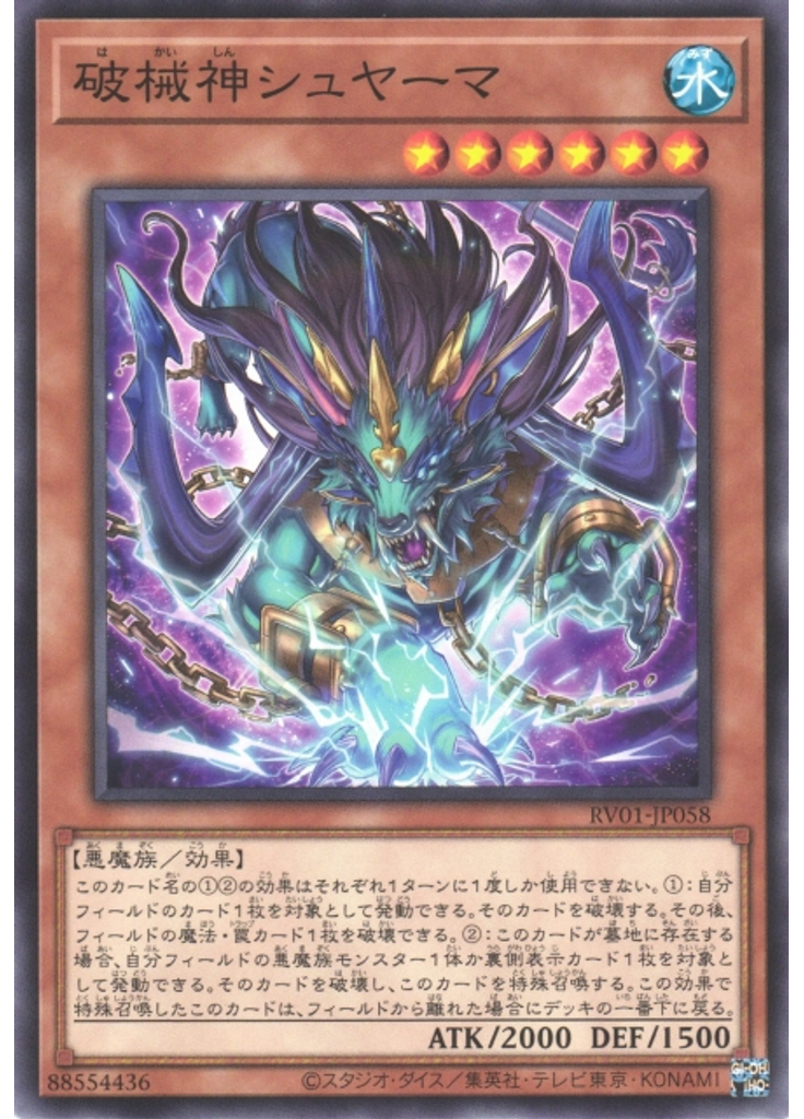 破械神シュヤーマ