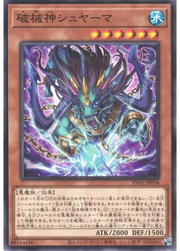 破械神シュヤーマ