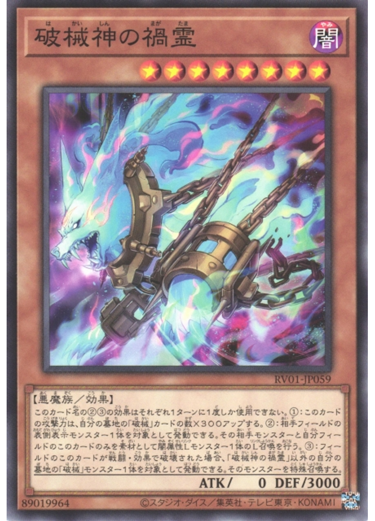 破械神の禍霊