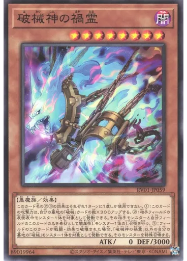 破械神の禍霊