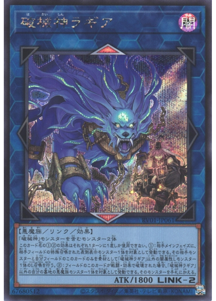 破械神ラギア (Secret Rare)