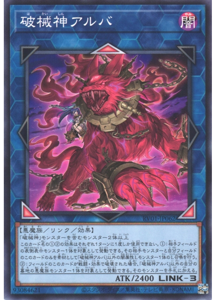 破械神アルバ