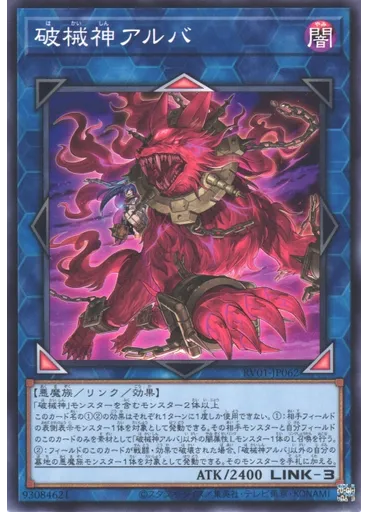 破械神アルバ