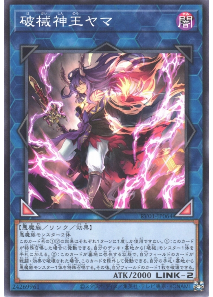 破械神王ヤマ