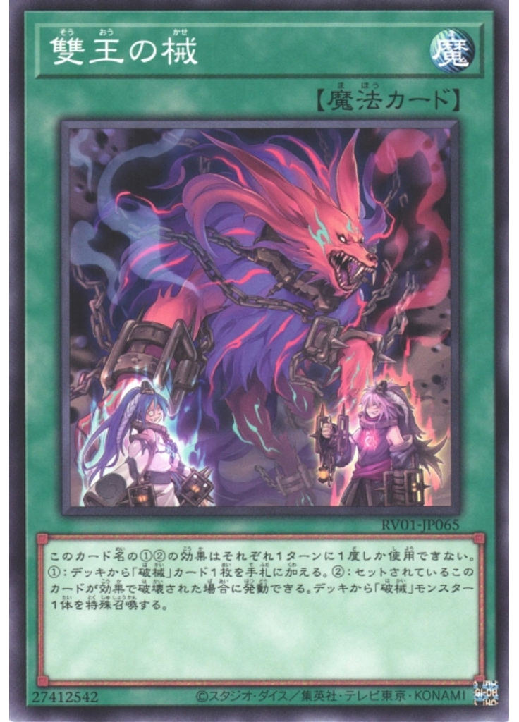 雙王の械