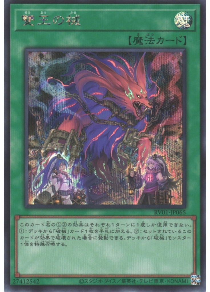 雙王の械 (Secret Rare)