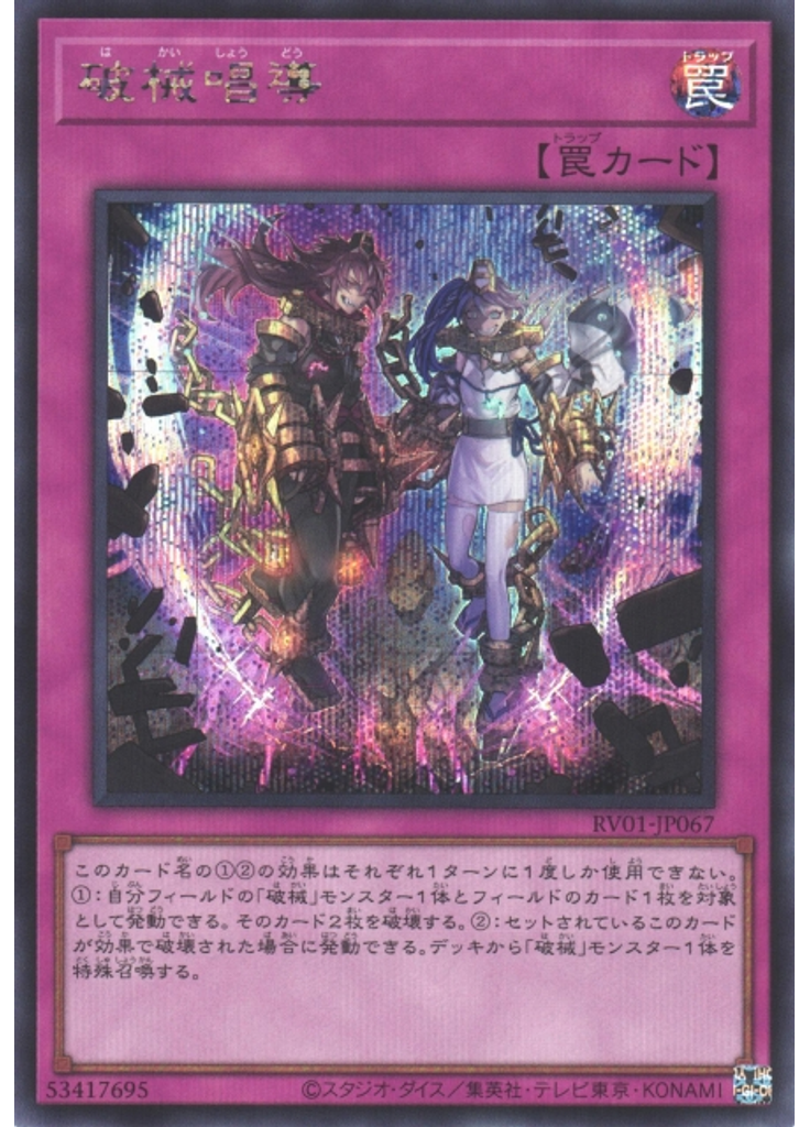 破械唱導 (Secret Rare)