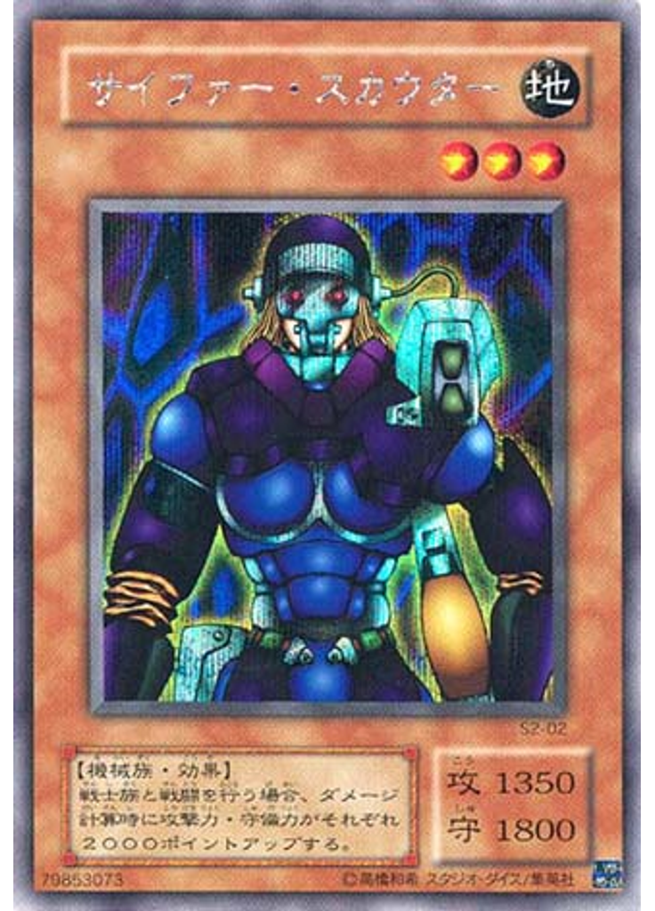 サイファー・スカウター (Secret Rare)