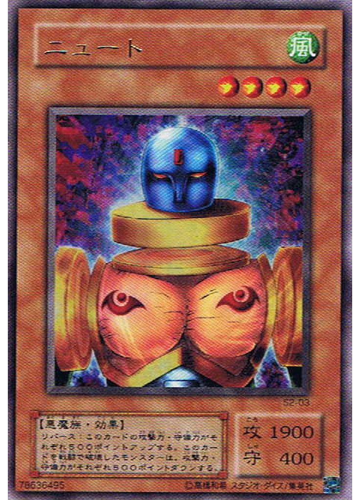 ニュート