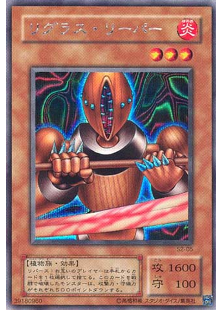 リグラス・リーパー (Secret Rare)