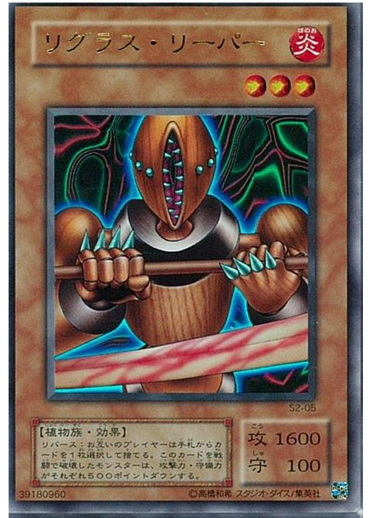 リグラス・リーパー