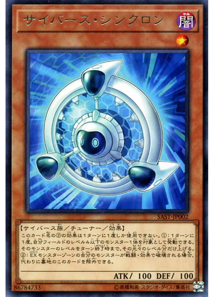 サイバース・シンクロン
