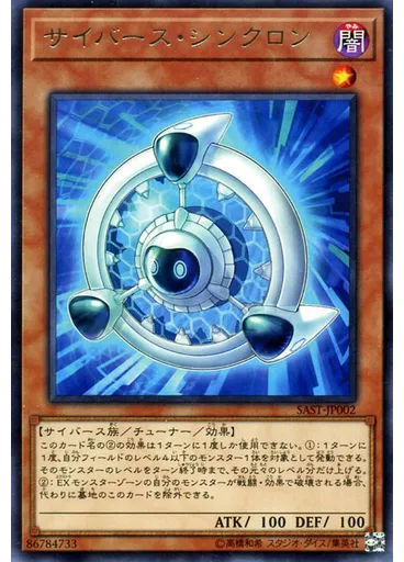 サイバース・シンクロン