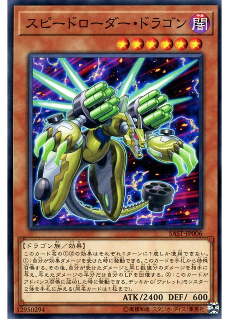 スピードローダー・ドラゴン