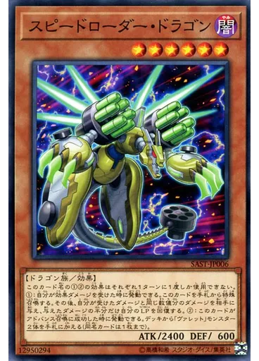 スピードローダー・ドラゴン
