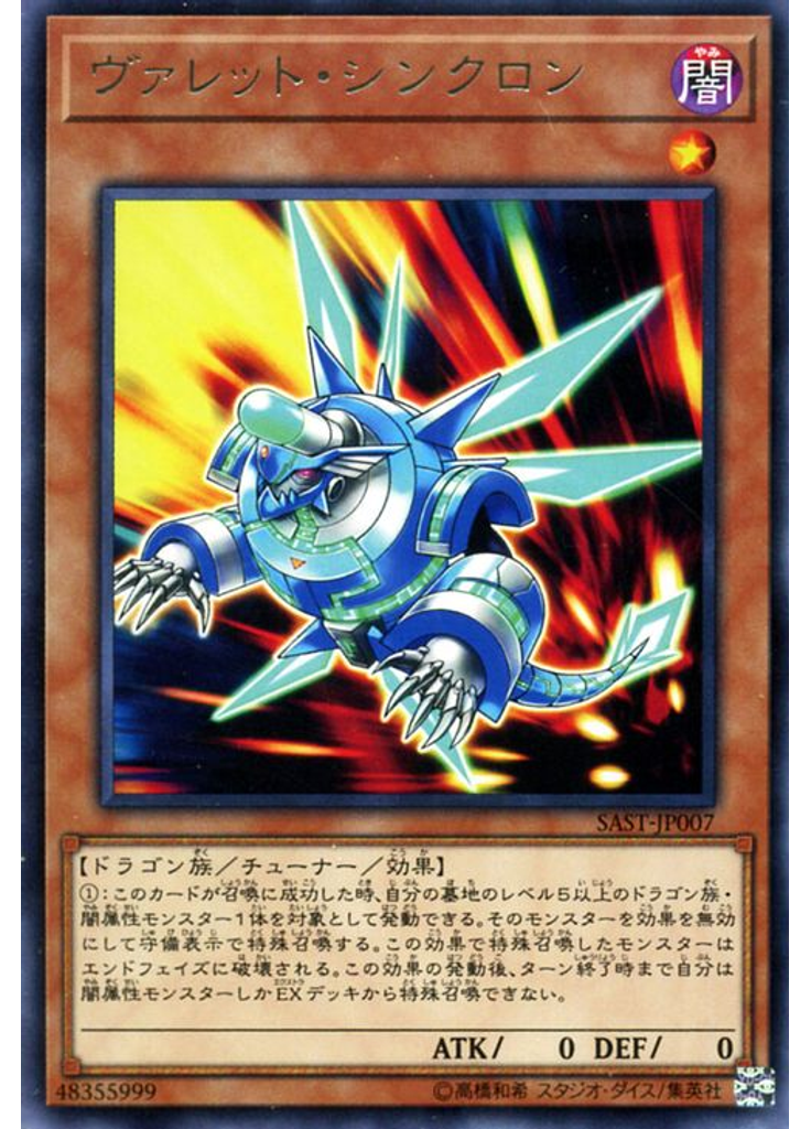 ヴァレット・シンクロン