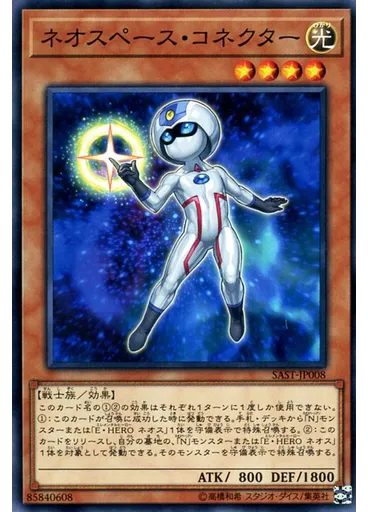 ネオスペース・コネクター