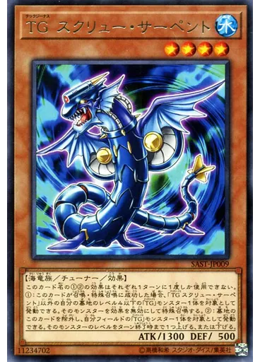 ＴＧ スクリュー・サーペント