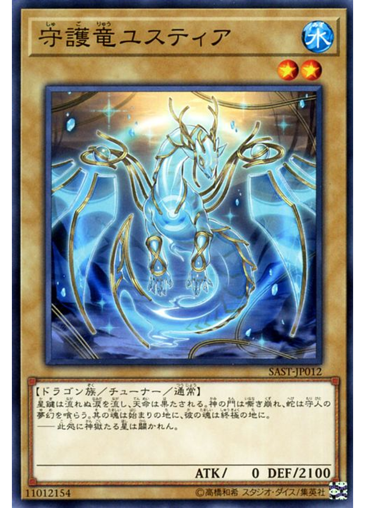 守護竜ユスティア