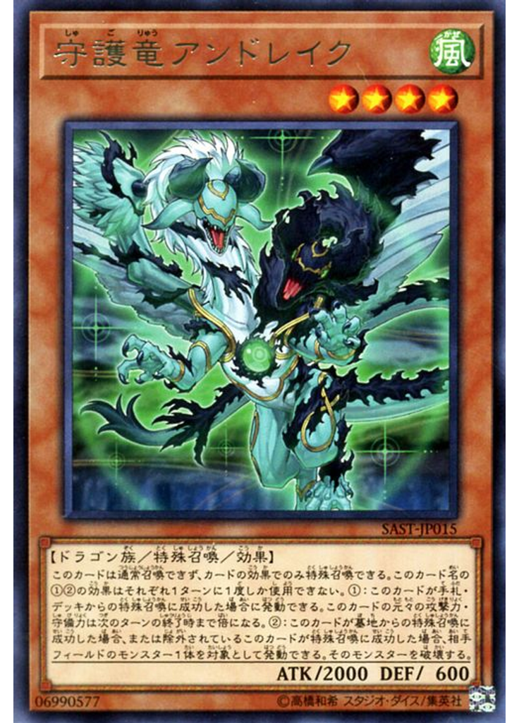 守護竜アンドレイク