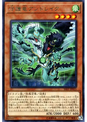守護竜アンドレイク