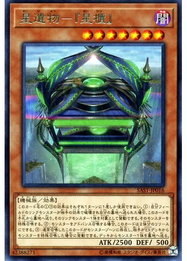 星遺物－『星櫃』
