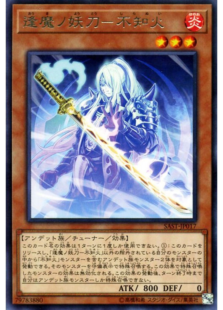 逢魔ノ妖刀－不知火