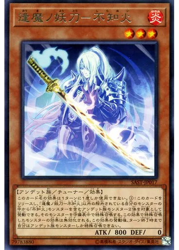 逢魔ノ妖刀－不知火