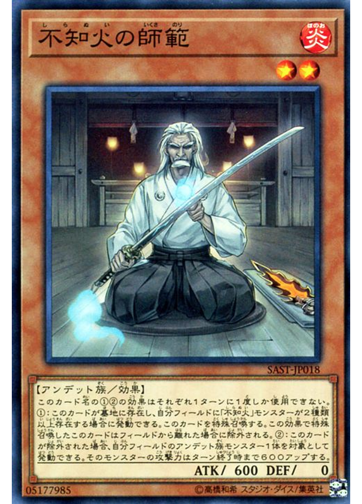 不知火の師範