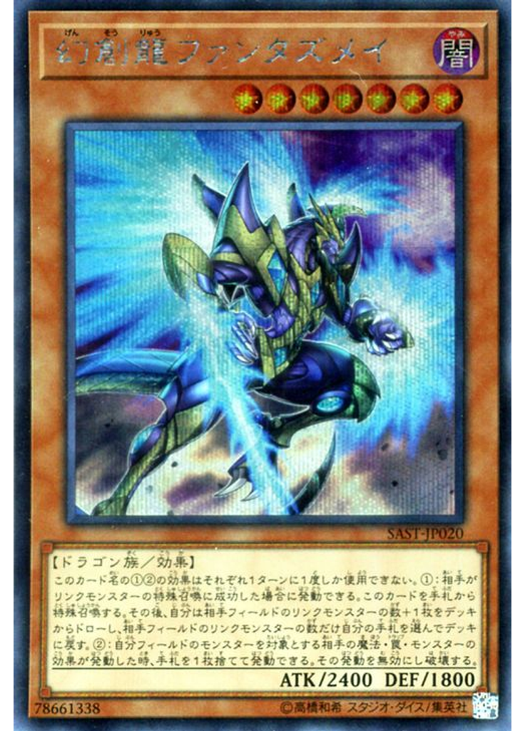 幻創龍ファンタズメイ (Secret Rare)