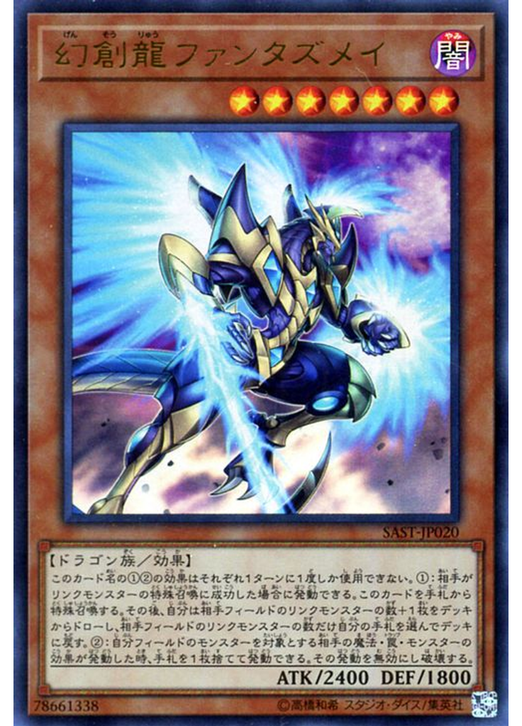 幻創龍ファンタズメイ