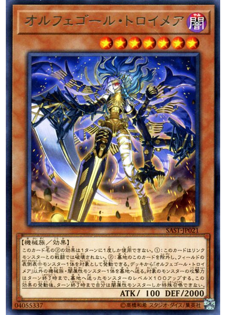 オルフェゴール・トロイメア